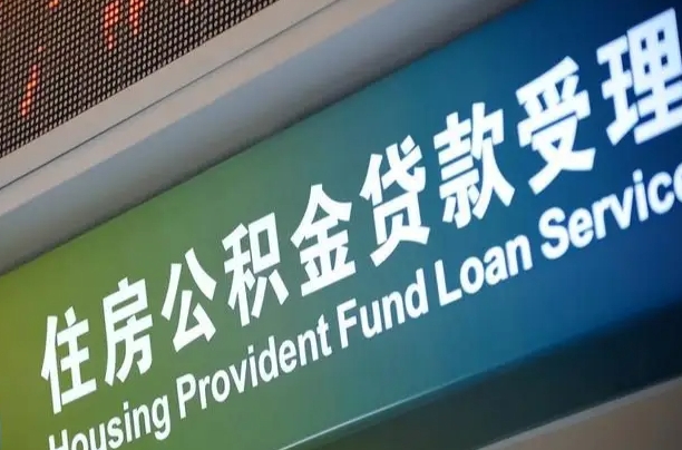 卖房可以换公积金吗吗-梨树县公积金代办服务